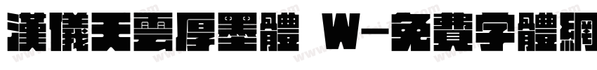汉仪天云厚墨体 W字体转换